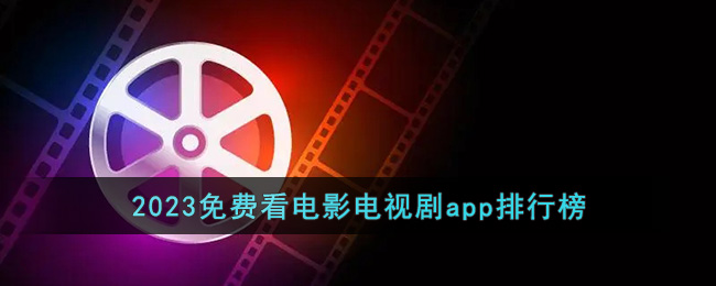 2023免费看电影电视剧app排行榜 二次世界 第2张
