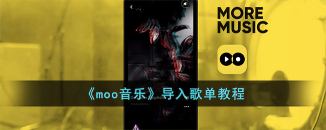 《moo音乐》导入歌单教程 二次世界 第2张
