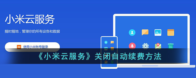 《小米云服务》关闭自动续费方法