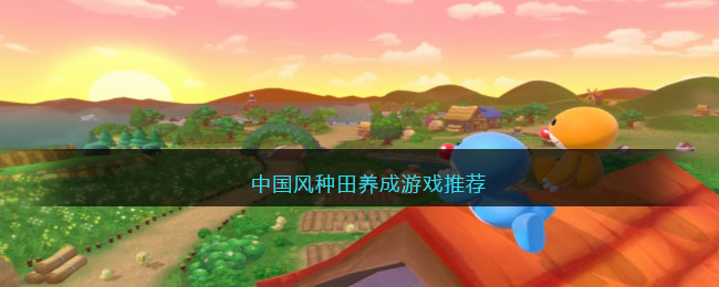 中国风种田养成游戏推荐