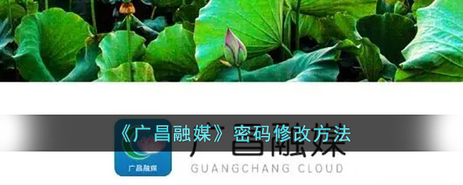 《广昌融媒》密码修改方法 二次世界 第2张