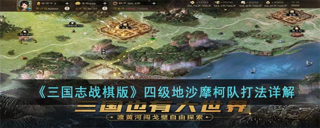 《三国志战棋版》四级地沙摩柯队打法详解