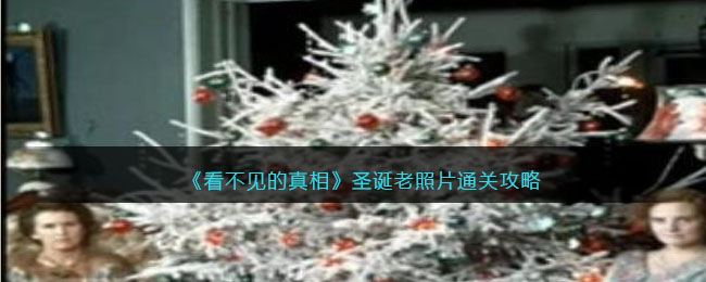 《看不见的真相》圣诞老照片通关攻略 二次世界 第2张