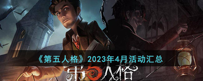 《第五人格》2023年4月活动汇总 二次世界 第2张