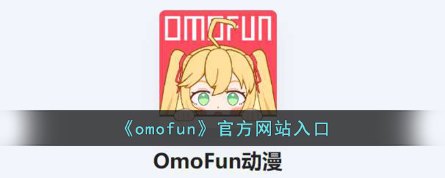 《omofun》官方<strong>网站</strong>入口