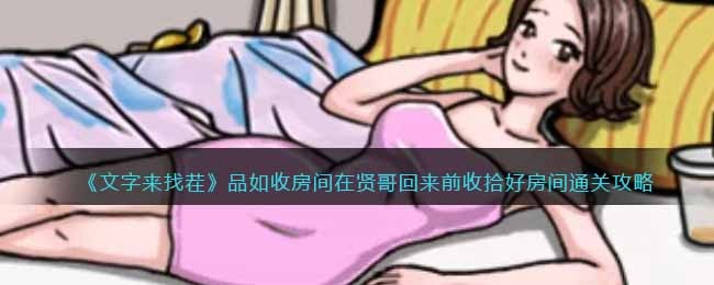 《文字来找茬》品如收房间在贤哥回来前收拾好房间通关攻略