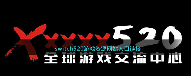 switch520游戏资源<strong>网站</strong>入口链接