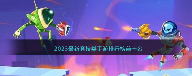 华体育官网最新版2023最新竞技类手游排行榜前十名(图1)