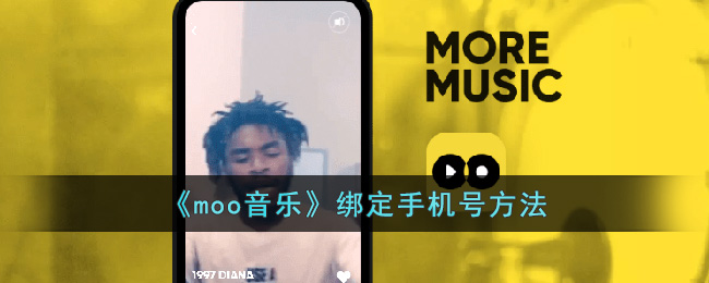 《moo音乐》绑定手机号方法 二次世界 第2张