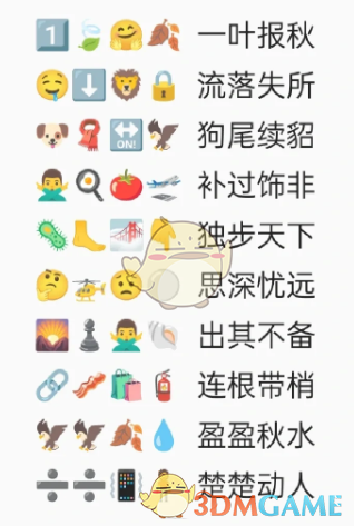 卡普喔emoji猜成语答案2023-卡普喔emoji猜成语全部答案最新版_3DM手游