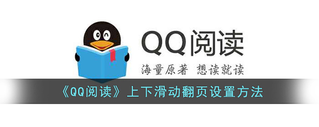《QQ阅读》上下滑动翻页设置方法 二次世界 第2张