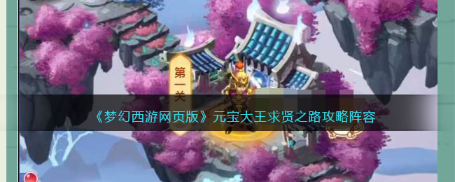 《梦幻西游网页版》元宝大王求贤之路攻略阵容 二次世界 第2张