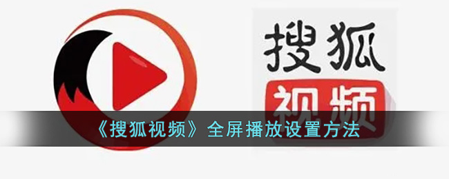 《搜狐视频》全屏播放设置方法 二次世界 第2张