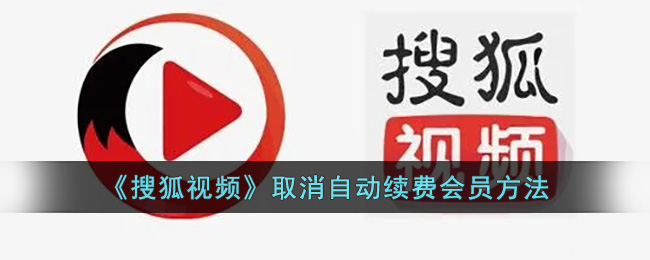 《搜狐视频》取消自动续费会员方法 二次世界 第2张