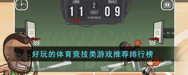 热门趣味体育游戏排行推荐