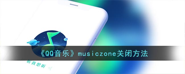 《QQ音乐》musiczone关闭方法