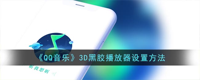 《QQ音乐》3D黑胶播放器设置方法