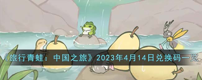 《旅行青蛙：中国之旅》2023年4月14日兑换码一览 二次世界 第2张