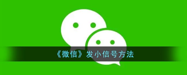 《微信》发小信号方法 二次世界 第2张