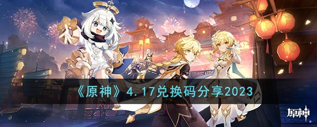 4月17日原神兑换码揭晓