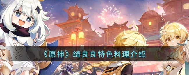 原神绮良良特色美食揭秘