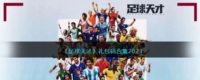 《足球天才》礼包码合集2023 二次世界 第2张
