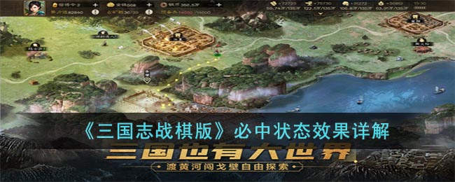 《三国志战棋版》必中状态效果详解 二次世界 第2张