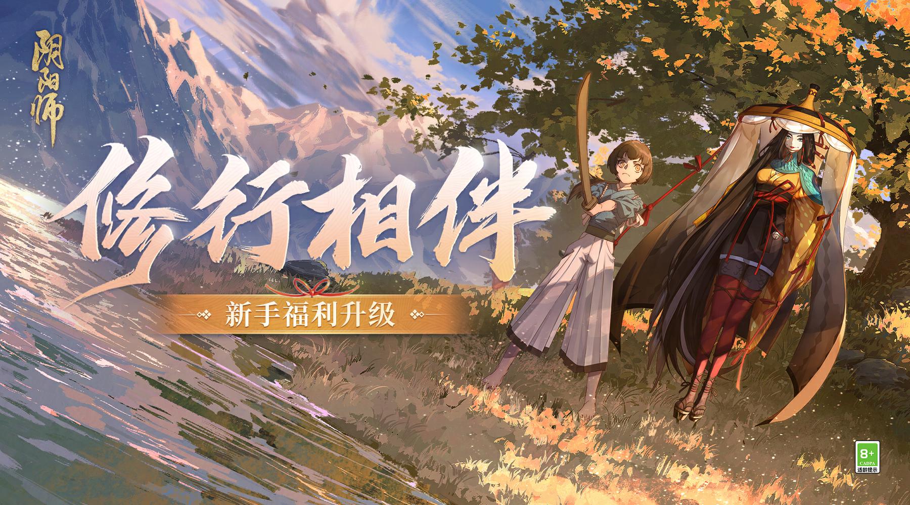 《阴阳师》升级版新手福利已就绪，全新回流玩法即将上线！-快乐广场