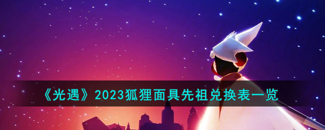 《光遇》2023狐狸面具先祖兑换表一览