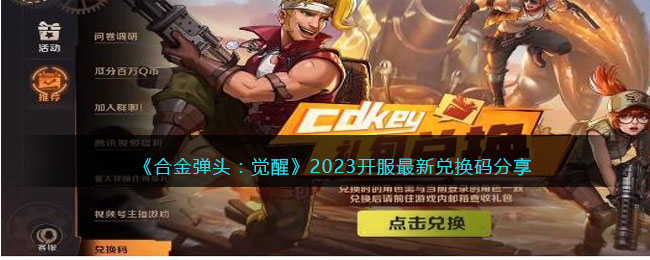 《合金弹头：觉醒》2023开服最新兑换码分享