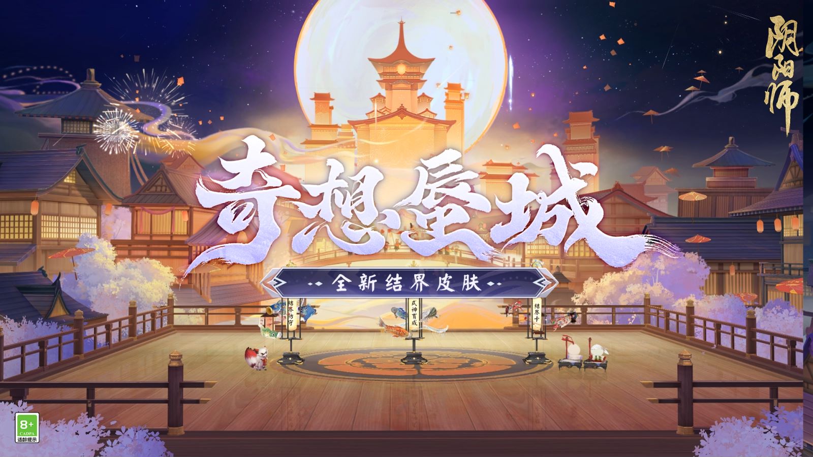 《阴阳师》全新结界皮肤·奇想蜃城即将上线！-快乐广场