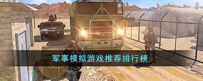 军事模拟游戏推荐排行榜 二次世界 第2张