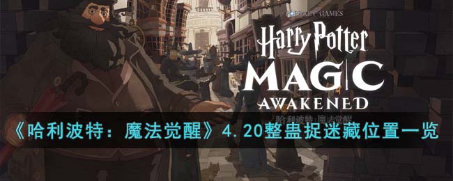 《哈利波特：魔法觉醒》4.20整蛊捉迷藏位置一览 二次世界 第2张