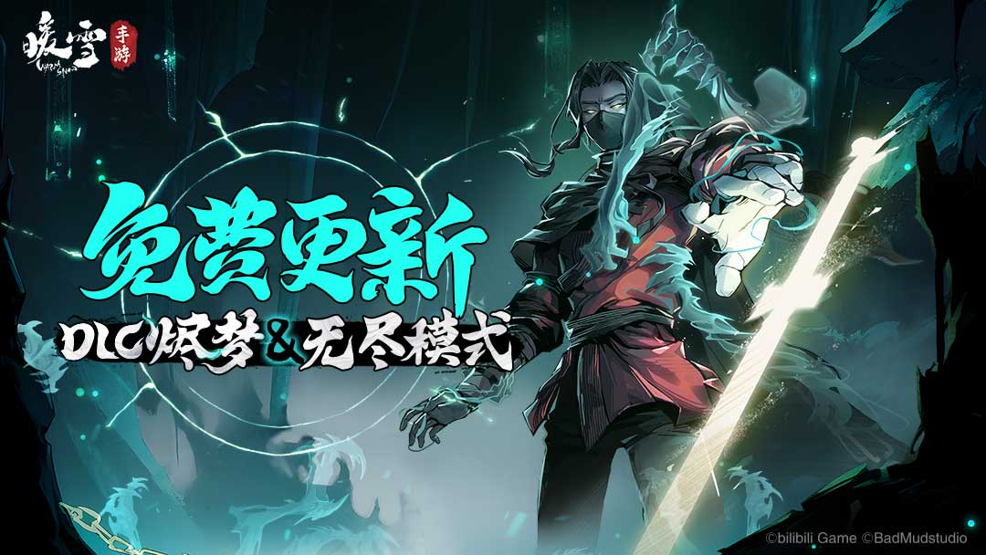 《暖雪》手游免费更新 DLC 烬梦＆无尽模式-快乐广场