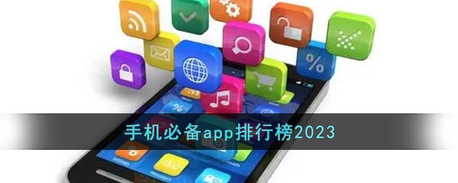 手机必备app排行榜2023