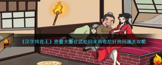 《汉字找茬王》恩爱夫妻在武松回来前收拾好房间通关攻略 二次世界 第2张