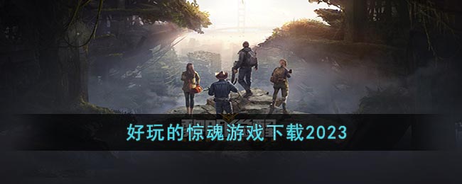 好玩的惊魂游戏下载2023 二次世界 第2张