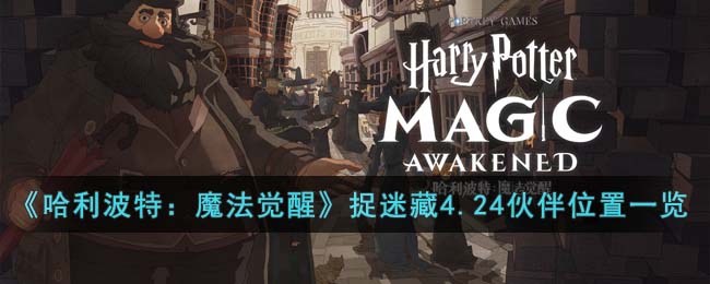 《哈利波特：魔法觉醒》整蛊捉迷藏4月24日伙伴位置一览 二次世界 第2张