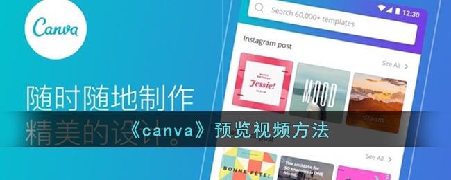 《canva》预览视频方法