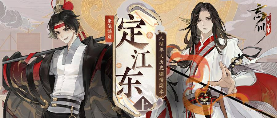 《忘川风华录》手游全新秉笔鸿篇【定江东·上】即将来袭！策瑜协力，共创东吴之盛世！-快乐广场