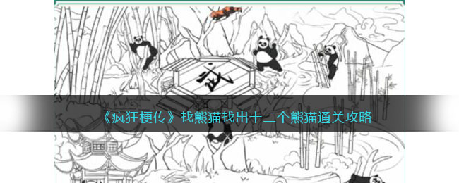 《疯狂梗传》找熊猫找出十二个熊猫通关攻略