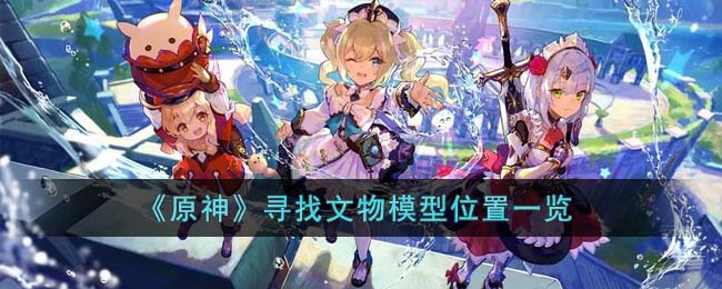 原神中寻找文物模型攻略