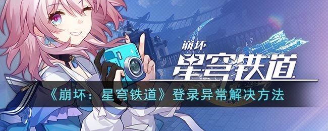 崩坏星穹铁道登录故障处理指南