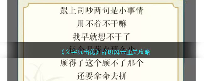 《文字玩出花》辞职风云通关攻略