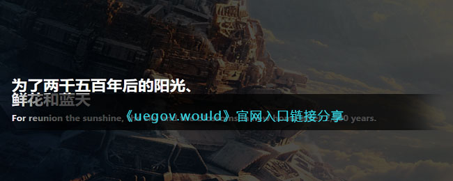 《uegov.would》官网入口链接分享 二次世界 第2张