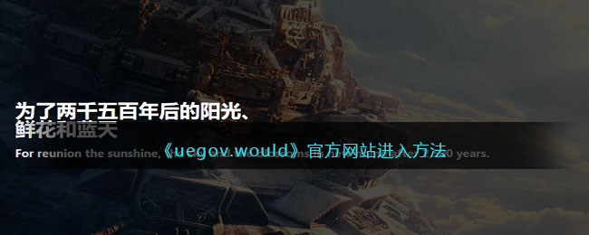 《uegov.would》官方网站进入方法 二次世界 第2张