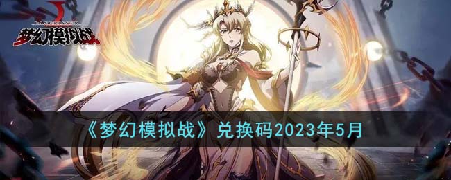 《梦幻模拟战》兑换码2023年5月
