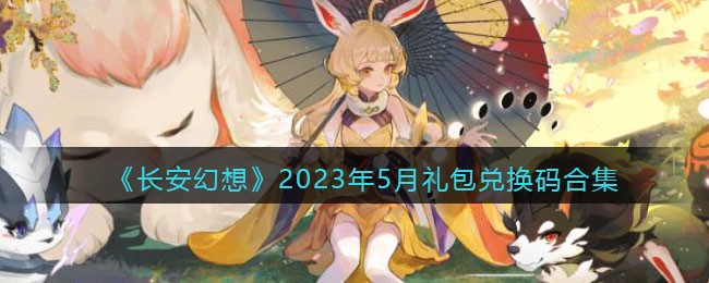 《长安幻想》2023年5月礼包兑换码合集