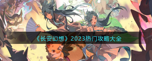 《长安幻想》2023热门攻略大全 二次世界 第2张