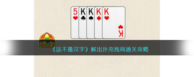 《这不是汉字》解出扑克残局通关攻略